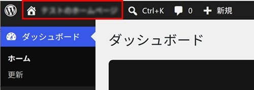 管理画面と実際の画面(ホームぺージの表側)の切り替え