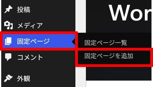 WordPressの固定ぺージ > 固定ページを追加