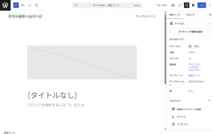 固定ページの作成画面