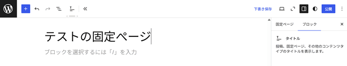 WordPressの固定ぺージのタイトルを入力
