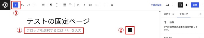 固定ぺージのブロックの挿入方法は3パターンある
