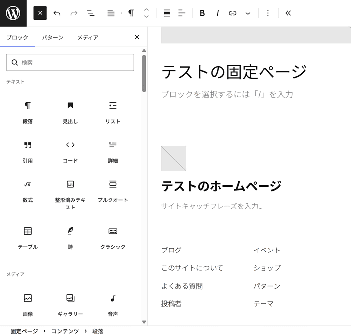 固定ぺージのブロックの挿入