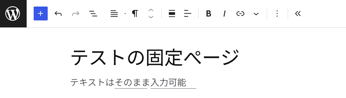 通常のテキストはブロックを追加しなくても追加可能