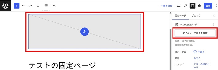 固定ぺージのアイキャッチ画像の設定
