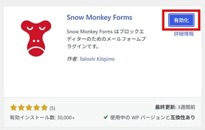 WordPressのプラグインの有効化