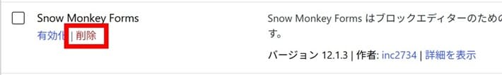 WordPressのプラグインの削除