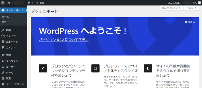 WordPress管理画面（ダッシュボード）