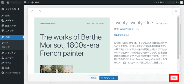 WordPressのテーマ削除方法