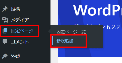 WordPressの固定ぺージ ＞ 新規追加