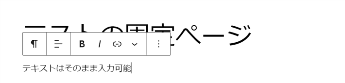 通常のテキストはブロックを追加しなくても追加可能