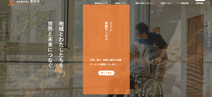 社会福祉法人愛和会（スライドにオンマウス）