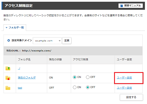 対象ディレクトリのユーザー設定をクリック