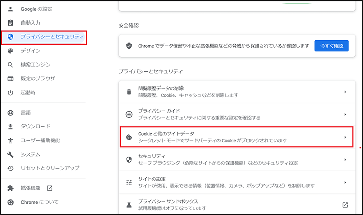 プライバシーとセキュリティ ＞ Cookieと他のサイトデータ