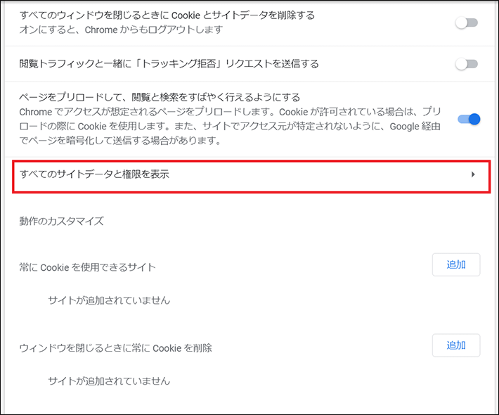 すべてのサイトデータと権限を表示