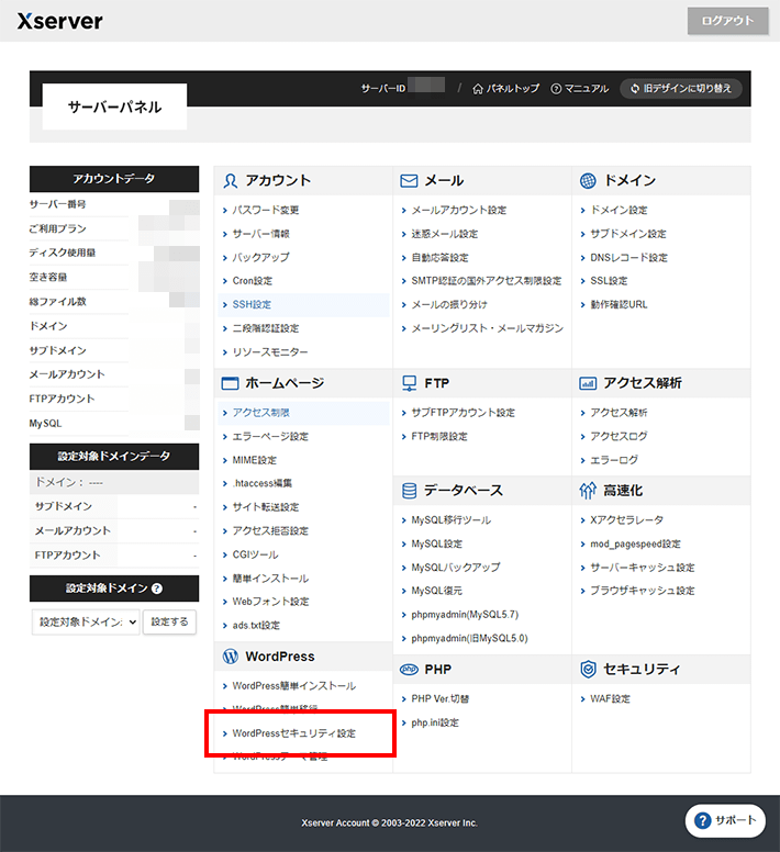エックスサーバーのWordPressセキュリティ設定