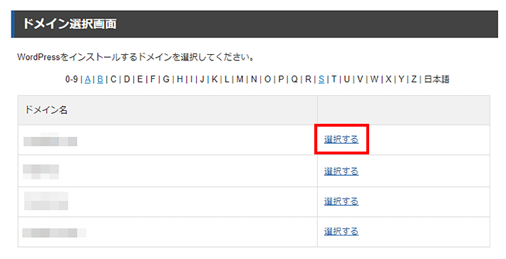 ドメインの選択