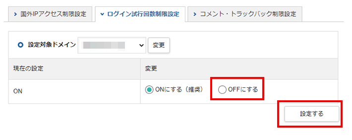 OFFにする