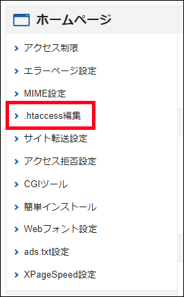 エックスサーバーの.htaccess編集