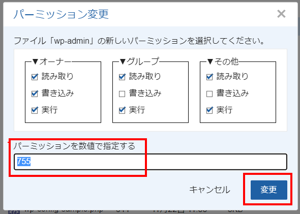 パーミッションの数値を修正して変更