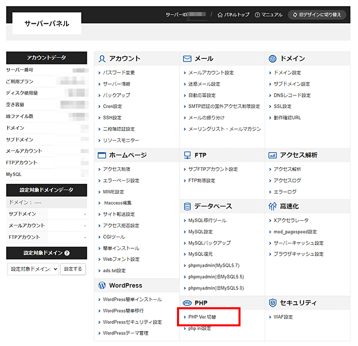 エックスサーバーのPHP Ver.切替