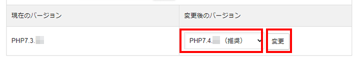 PHPのバージョンを変更