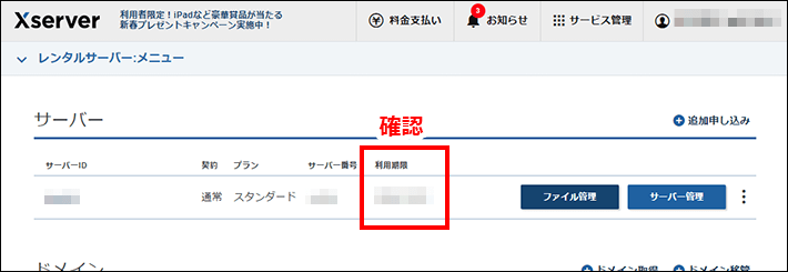 Xserverアカウントで契約状況を確認