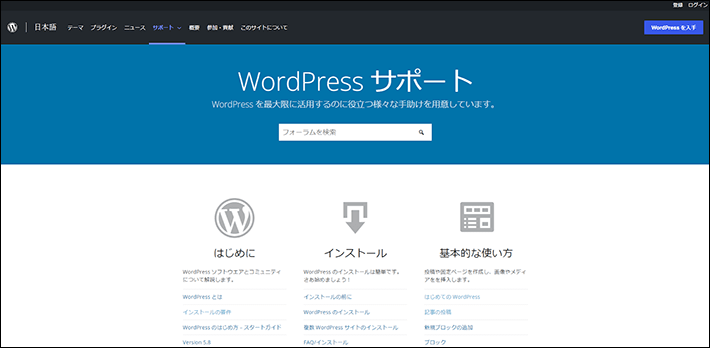 WordPressのサポートフォーラム