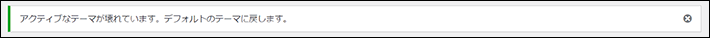 テーマが壊れているときのメッセージ