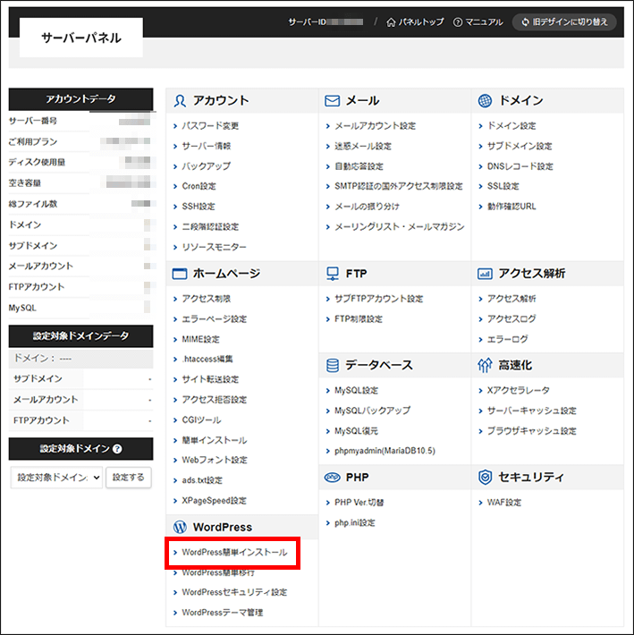 WordPress簡単インストール