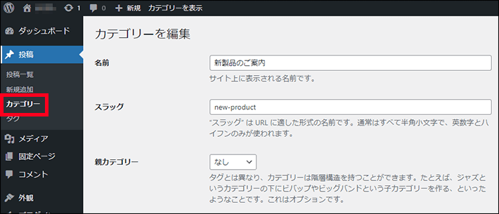 WordPressの投稿 ＞ カテゴリ