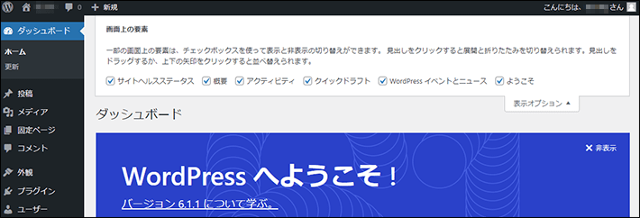 ダッシュボードの表示項目の非表示