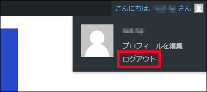 WordPressのログアウト方法