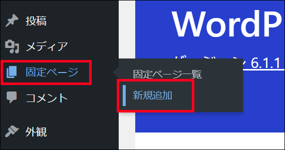 WordPressの固定ぺージ > 新規追加
