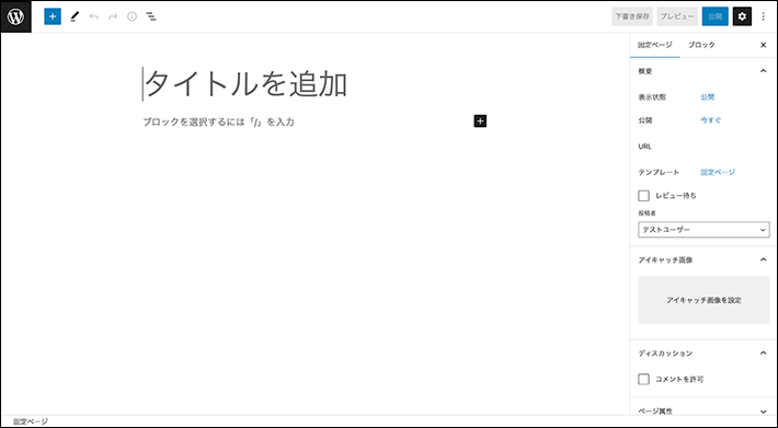 固定ぺージの編集画面の説明