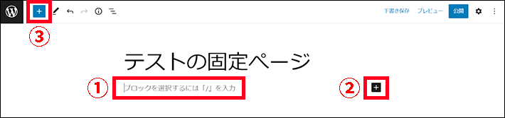 固定ぺージのブロックの挿入方法は3パターンある