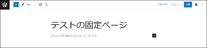 WordPressの固定ぺージのタイトルを入力