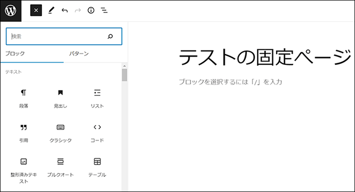 固定ぺージのブロックの挿入