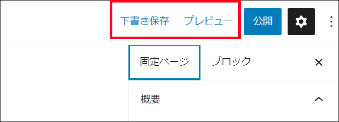 固定ぺージの下書きとプレビューボタン