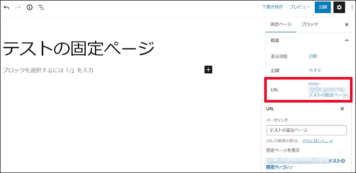 固定ぺージのURLは変更可能