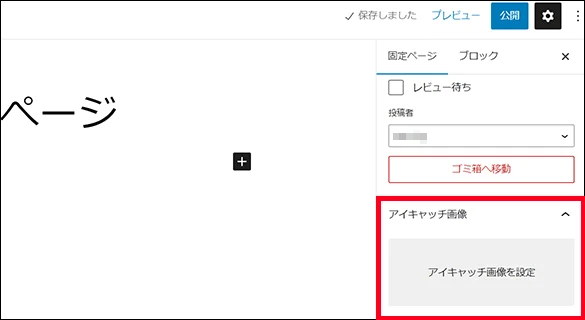 固定ぺージのアイキャッチ画像の設定