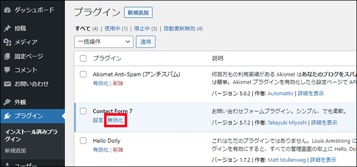 WordPressのプラグインの無効化