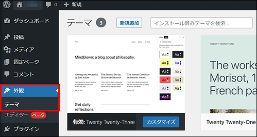 WordPressの外観 > テーマ