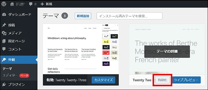 WordPressのテーマ変更方法(別のテーマを有効化)