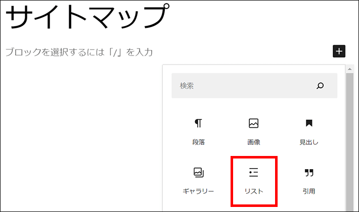 リストブロックを追加