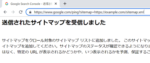 サイトマップファイルをpingツールで送信したときの表示例