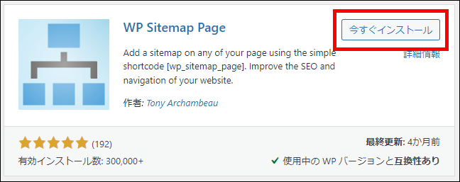 WP Sitemap Pageを今すぐインストール