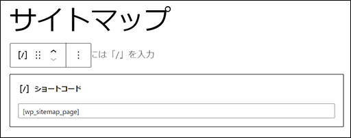 [wp_sitemap_page] をコピーして貼り付け