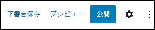 下書き保存もしくは公開