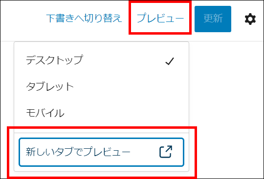 新しいタブでプレビュー