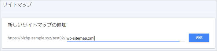 サイトマップファイルのURLを入力して送信